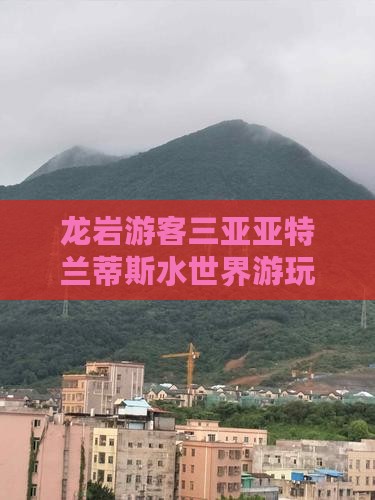 龙岩前往三亚亚特兰蒂斯水世界哪里玩 龙岩前往三亚亚特兰蒂斯水世界哪里玩