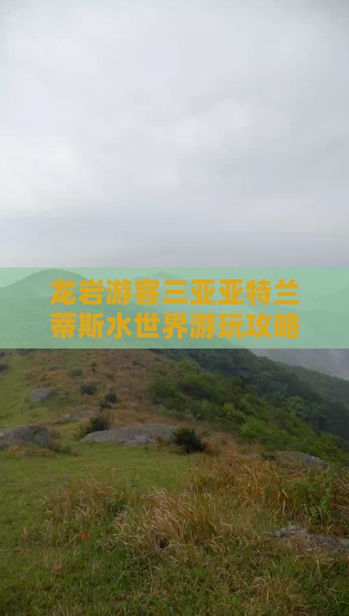 龙岩前往三亚亚特兰蒂斯水世界哪里玩 龙岩前往三亚亚特兰蒂斯水世界哪里玩