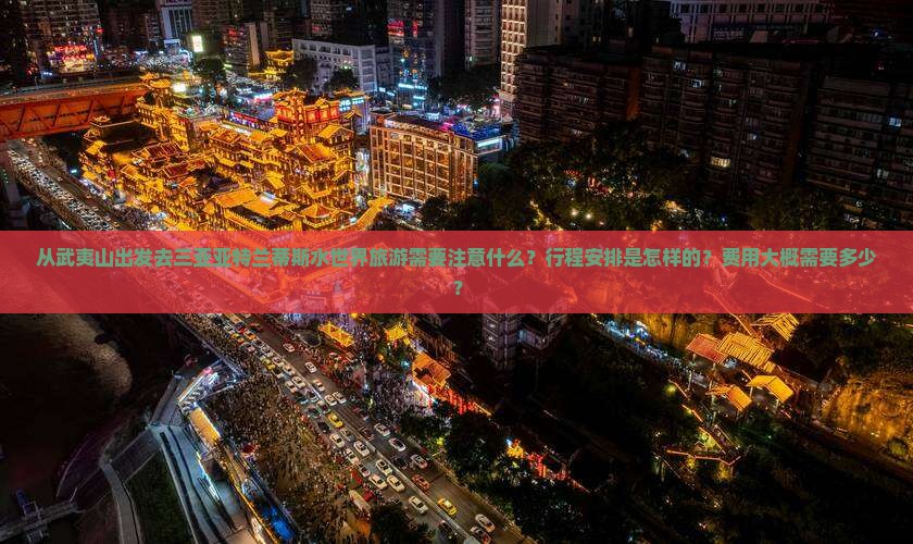 武夷山出发三亚亚特兰蒂斯水世界旅游