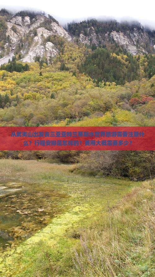 武夷山出发三亚亚特兰蒂斯水世界旅游