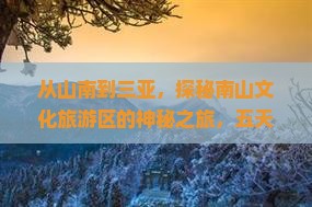 山南去三亚南山文化旅游区五日游