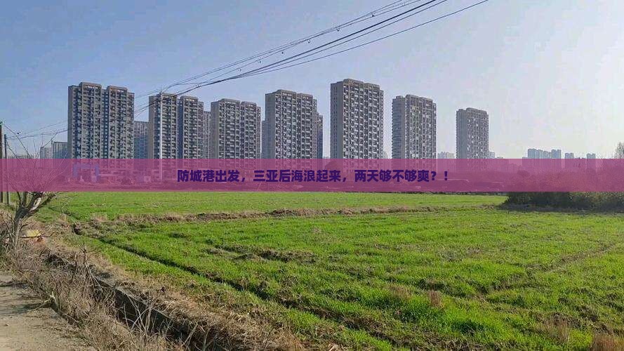 防城港出发三亚后海二日游
