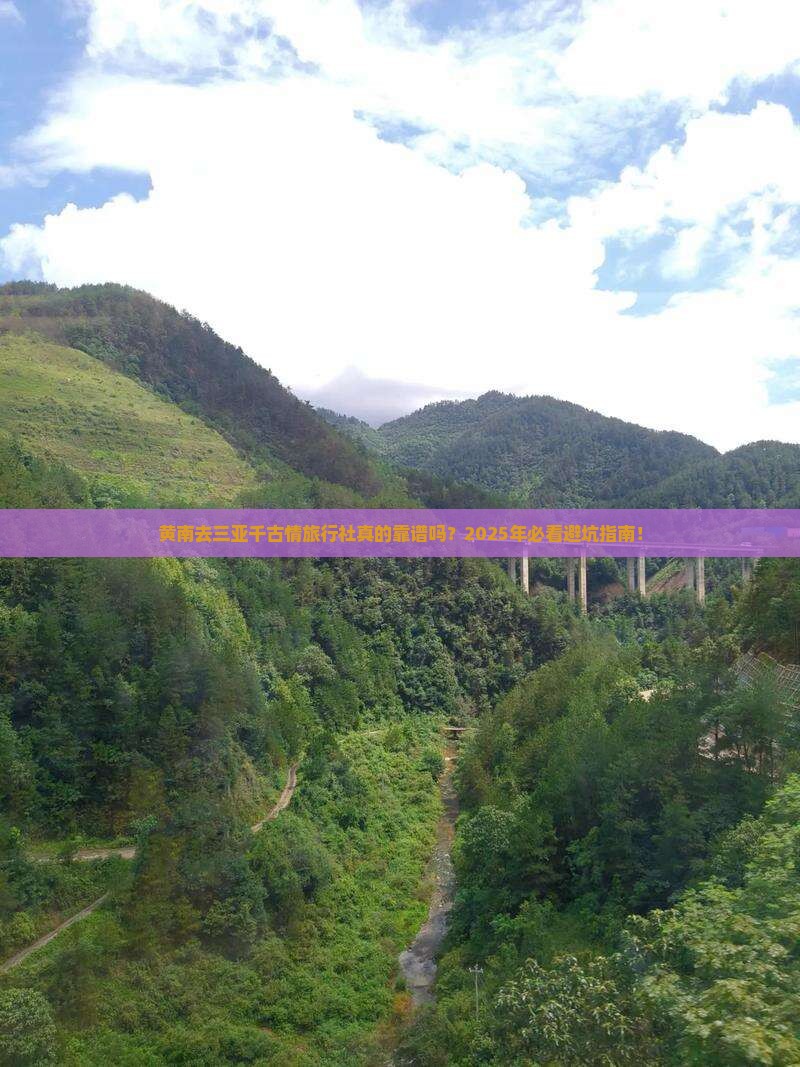 黄南去三亚千古情旅行社