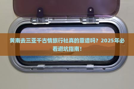 黄南去三亚千古情旅行社