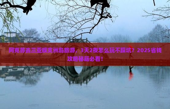 阿克苏前往三亚蜈支洲岛攻略
