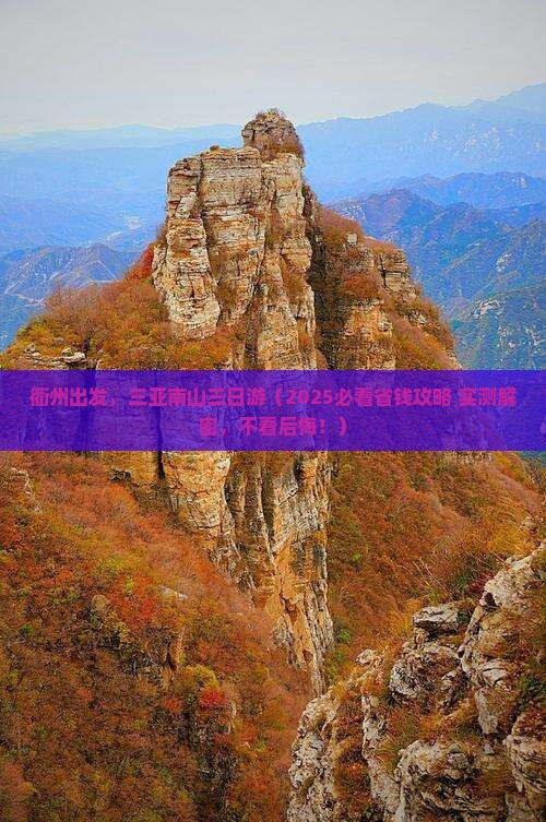 衢州去三亚南山文化旅游区三日游