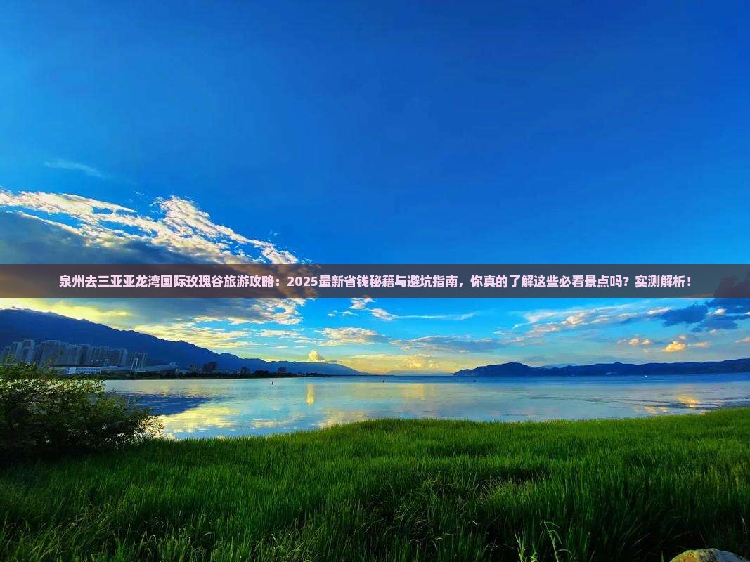 泉州去三亚亚龙湾国际玫瑰谷旅游
