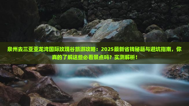 泉州去三亚亚龙湾国际玫瑰谷旅游