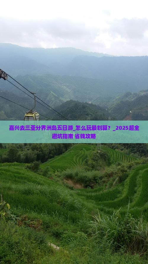 嘉兴去三亚分界洲岛五日游