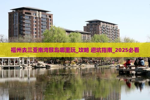 福州去三亚南湾猴岛哪里玩