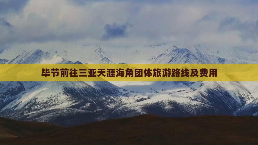 毕节前往三亚天涯海角团体旅游