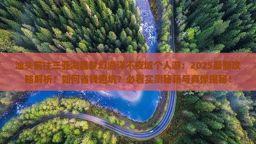汕头前往三亚海昌梦幻海洋不夜城个人游