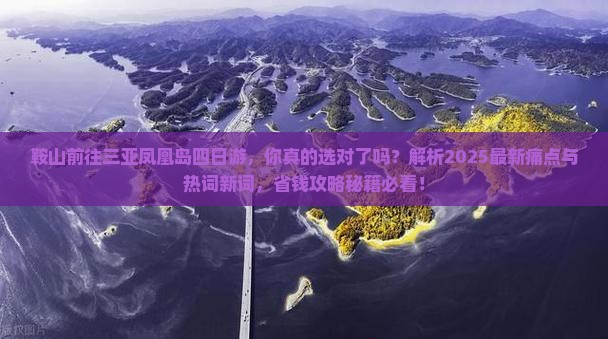 鞍山前往三亚凤凰岛四日游