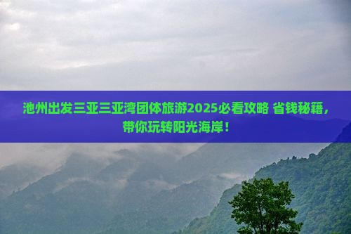池州出发三亚三亚湾团体旅游
