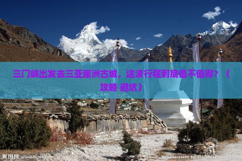 三门峡前往三亚崖洲古城必玩地