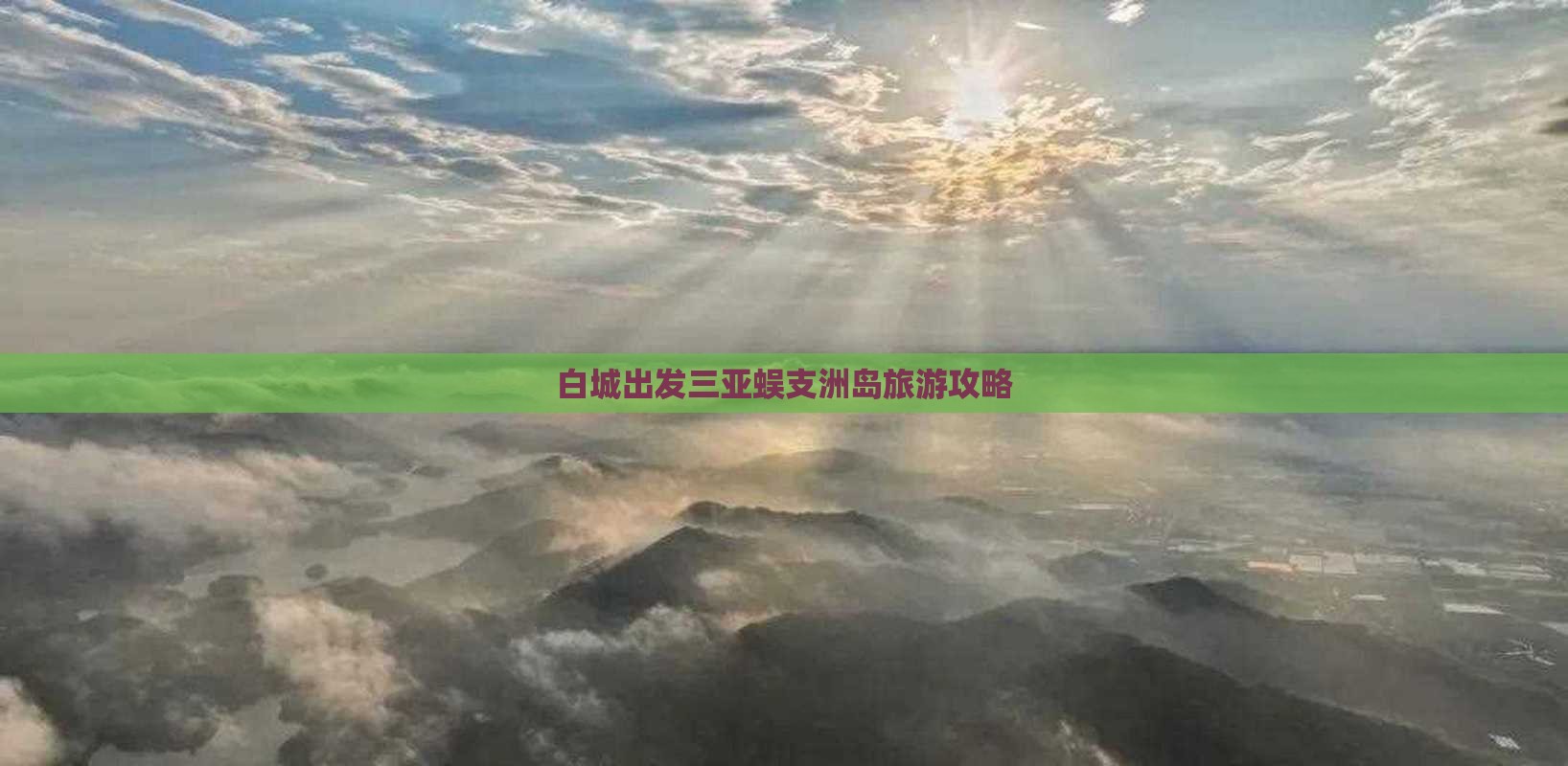 白城出发三亚蜈支洲岛旅游 白城出发三亚蜈支洲岛旅游