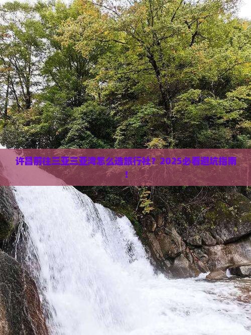 许昌前往三亚三亚湾旅行社