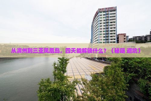 滨州前往三亚凤凰岛四日游