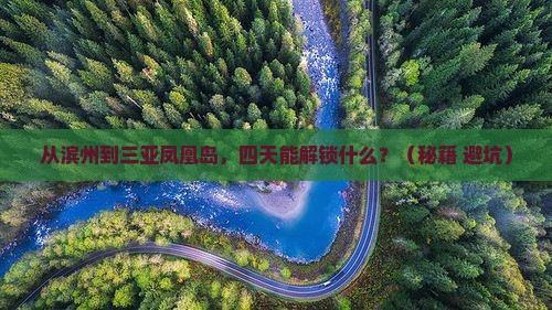滨州前往三亚凤凰岛四日游