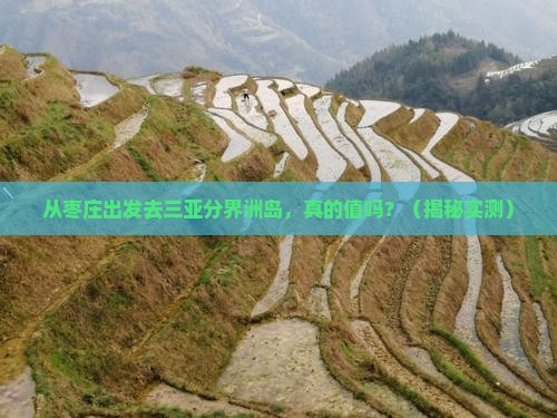 枣庄出发三亚分界洲岛旅游