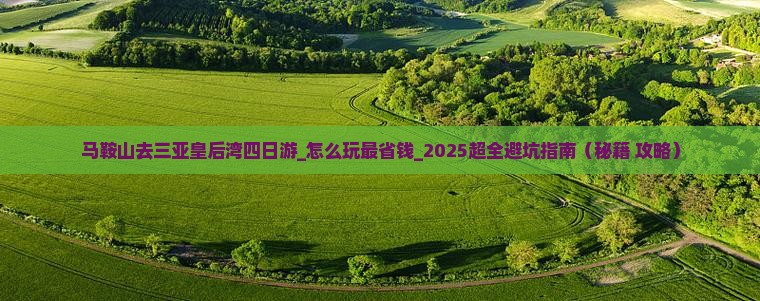 马鞍山去三亚皇后湾四日游