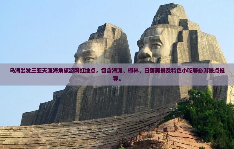 乌海出发三亚天涯海角旅游网红地点