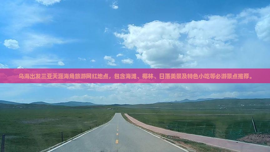 乌海出发三亚天涯海角旅游网红地点