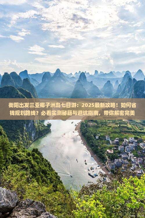衡阳出发三亚椰子洲岛七日游