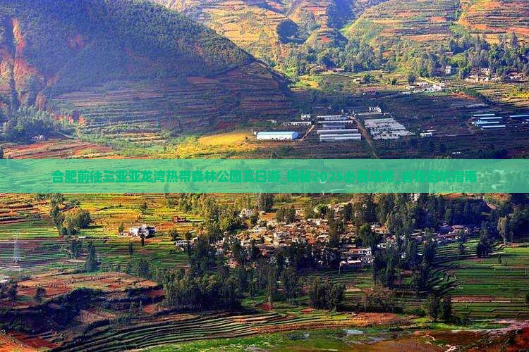 合肥前往三亚亚龙湾热带森林公园五日游