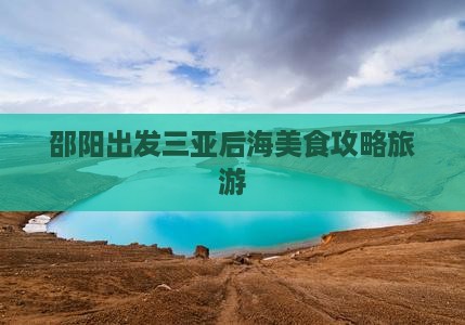 邵阳出发三亚后海旅游小吃