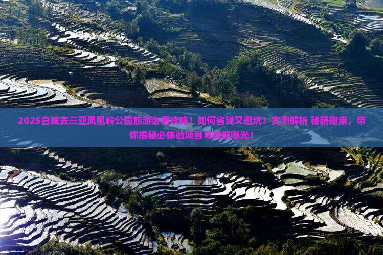 白城前往三亚凤凰岭公园旅游