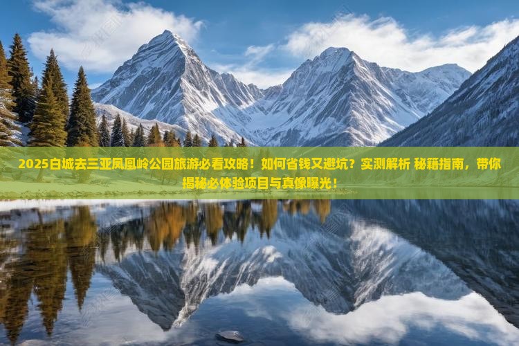 白城前往三亚凤凰岭公园旅游