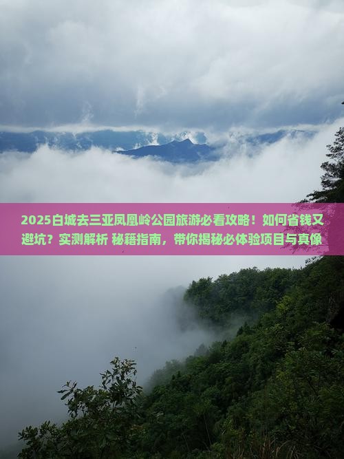 白城前往三亚凤凰岭公园旅游