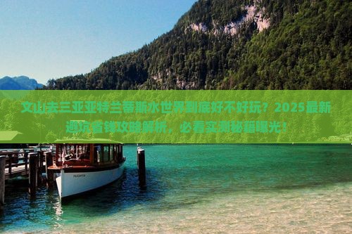 文山前往三亚亚特兰蒂斯水世界必玩地