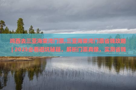 鸡西去三亚海棠湾门票