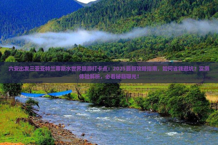 六安出发三亚亚特兰蒂斯水世界旅游打卡点