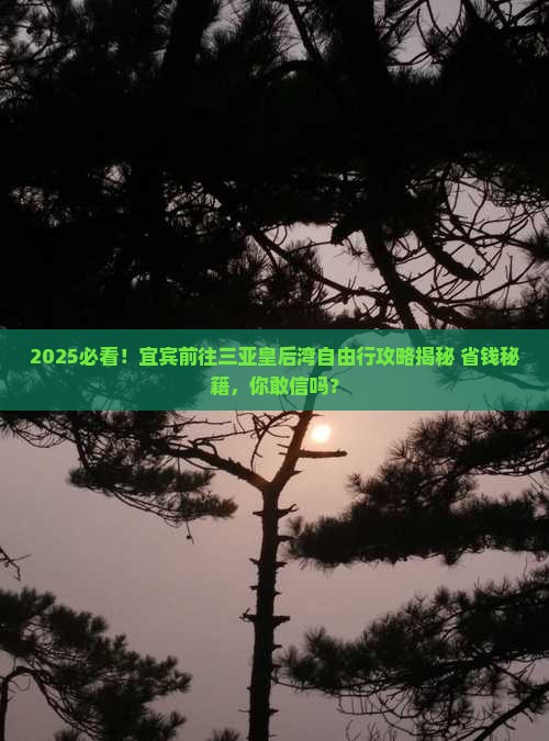宜宾前往三亚皇后湾自由行