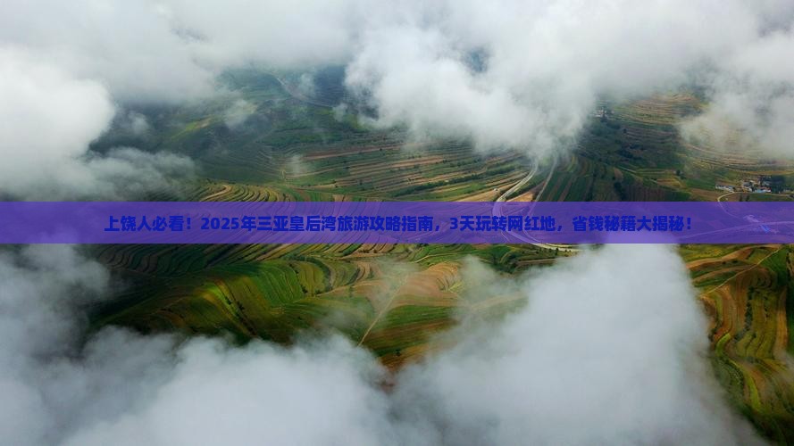 上饶前往三亚皇后湾旅游网红地点