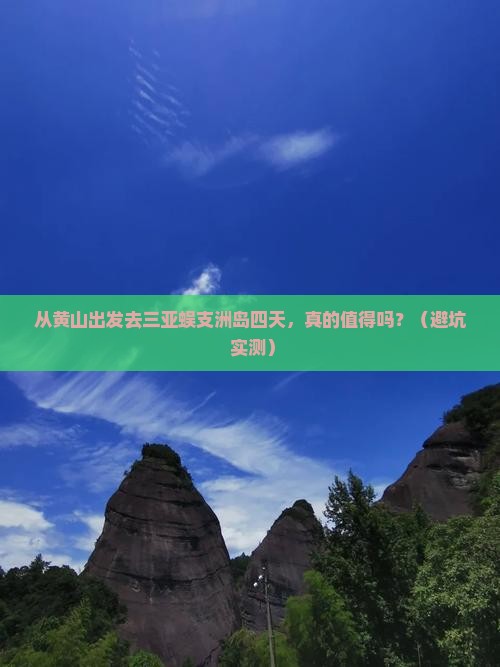 黄山出发三亚蜈支洲岛四日游