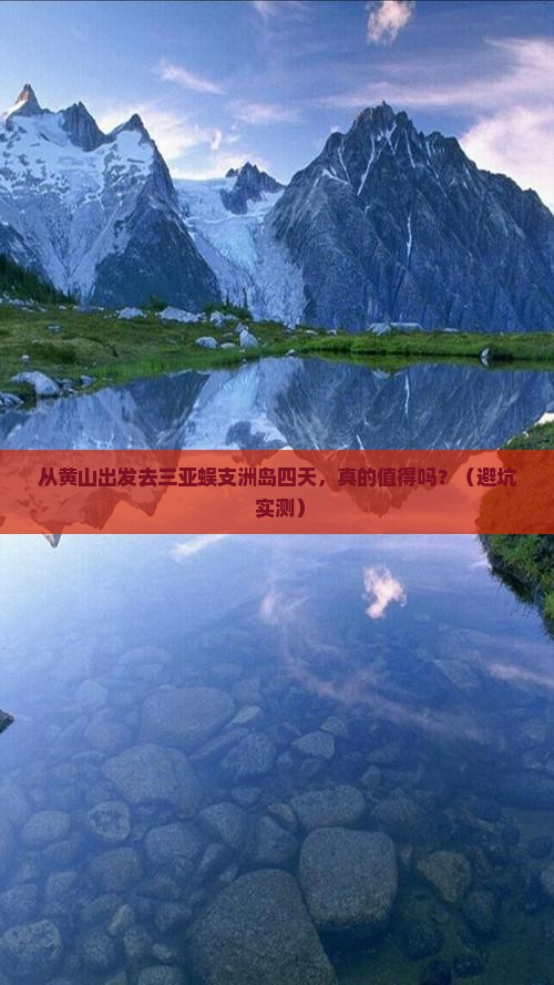 黄山出发三亚蜈支洲岛四日游
