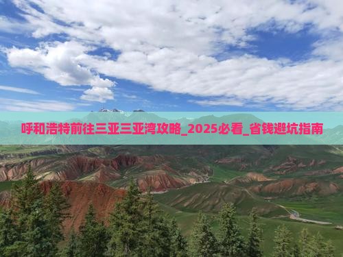 呼和浩特前往三亚三亚湾攻略 呼和浩特前往三亚三亚湾攻略