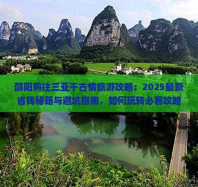 邵阳前往三亚千古情旅游
