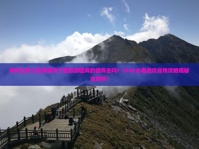 铁岭出发三亚海棠湾大型旅游团