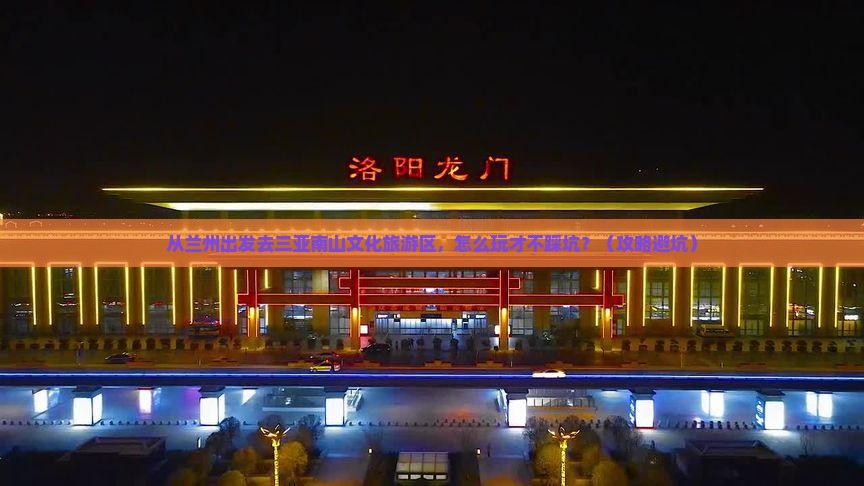 兰州前往三亚南山文化旅游区门票