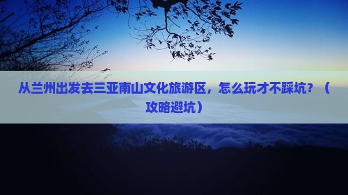 兰州前往三亚南山文化旅游区门票