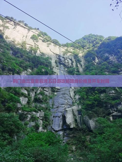 荆门去三亚皇后湾五日游