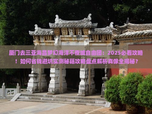 厦门去三亚海昌梦幻海洋不夜城自由团