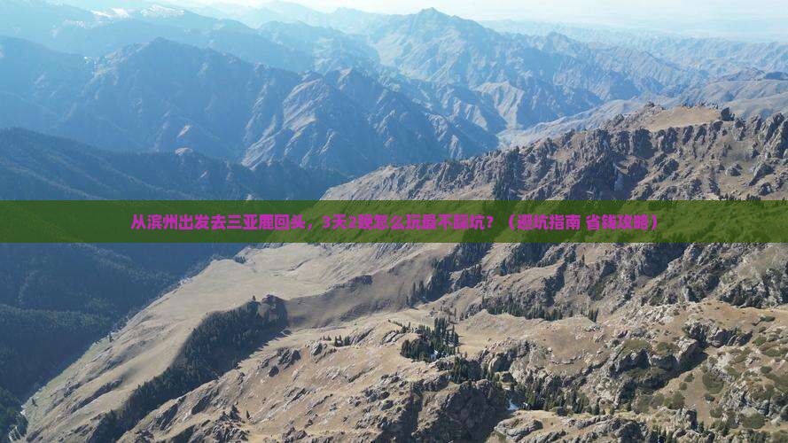滨州出发三亚鹿回头自由团