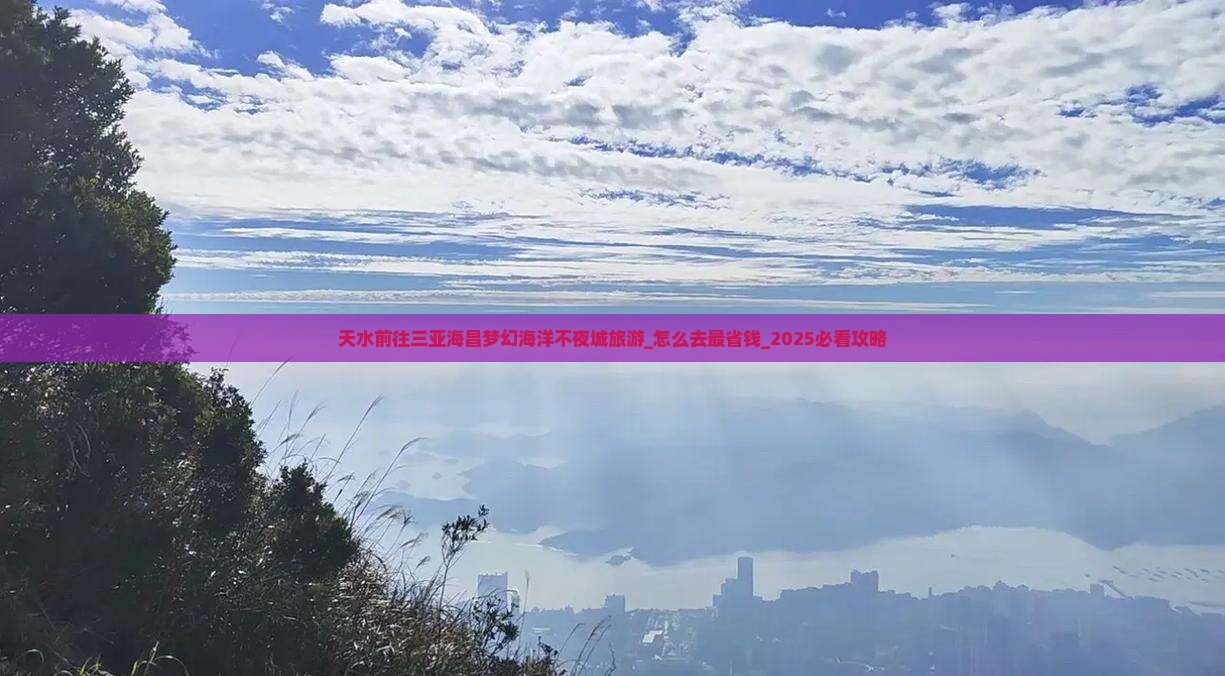 天水前往三亚海昌梦幻海洋不夜城旅游