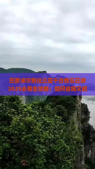 巴彦淖尔前往三亚千古情五日游